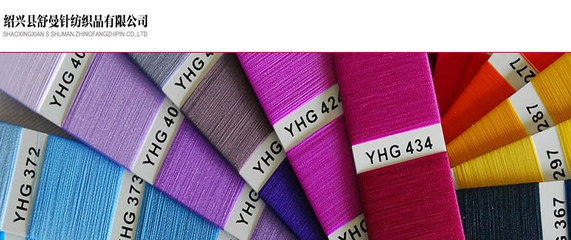 绍兴县舒曼针纺织品 匠心织就品质，服务赢取信赖